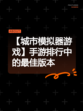 【城市模拟器游戏】手游排行中的最佳版本