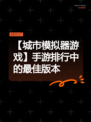 【城市模拟器游戏】手游排行中的最佳版本