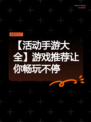 【活动手游大全】游戏推荐让你畅玩不停