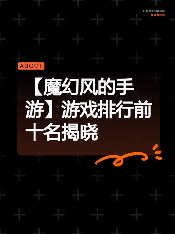【魔幻风的手游】游戏排行前十名揭晓截图1