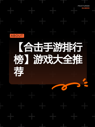 【合击手游排行榜】游戏大全推荐截图1