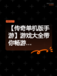 【传奇单机版手游】游戏大全带你畅游…