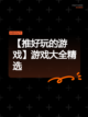【推好玩的游戏】游戏大全精选截图1