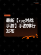 最新【rpg对战手游】手游排行发布