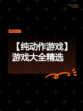 【纯动作游戏】游戏大全精选