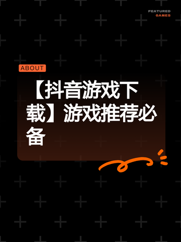 【抖音游戏下载】游戏推荐必备截图1