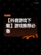 【抖音游戏下载】游戏推荐必备
