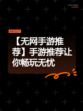 【无网手游推荐】手游推荐让你畅玩无忧