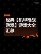经典【机甲枪战游戏】游戏大全汇总