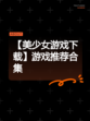 【美少女游戏下载】游戏推荐合集