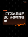 【不怎么花钱手游】手游推荐榜单