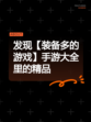发现【装备多的游戏】手游大全里的精品