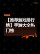 【推荐游戏排行榜】手游大全热门榜