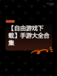 【自由游戏下载】手游大全合集