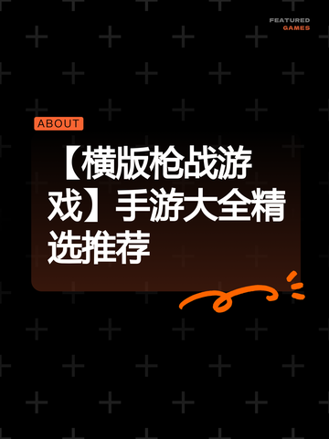 【横版枪战游戏】手游大全精选推荐截图1