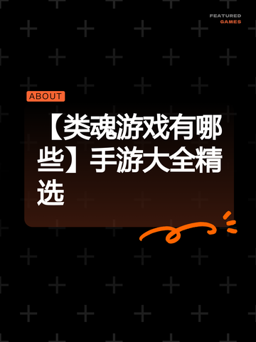 【类魂游戏有哪些】手游大全精选截图1