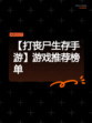 【打丧尸生存手游】游戏推荐榜单
