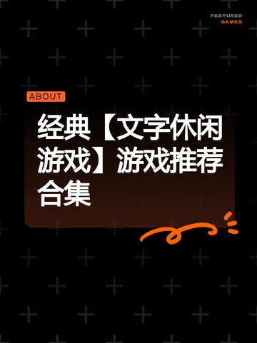 经典【文字休闲游戏】游戏推荐合集截图1