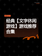 经典【文字休闲游戏】游戏推荐合集