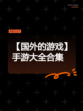 【国外的游戏】手游大全合集