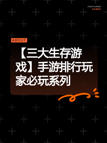 【三大生存游戏】手游排行玩家必玩系列截图1