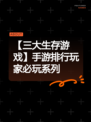 【三大生存游戏】手游排行玩家必玩系列