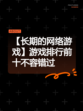【长期的网络游戏】游戏排行前十不容错过