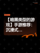 【暗黑类型的游戏】手游推荐：沉浸式…