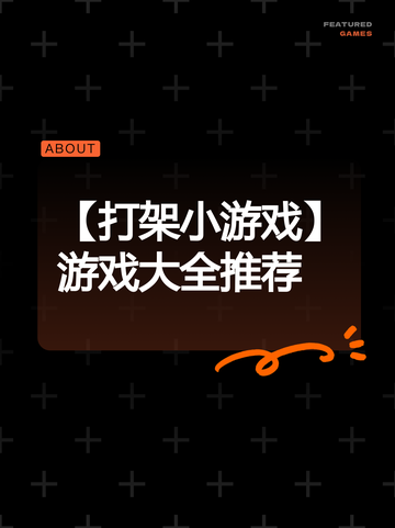 【打架小游戏】游戏大全推荐截图1