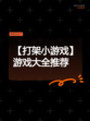【打架小游戏】游戏大全推荐