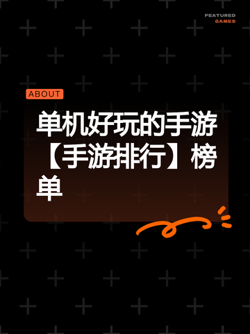 单机好玩的手游【手游排行】榜单截图1