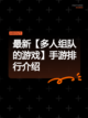 最新【多人组队的游戏】手游排行介绍截图1