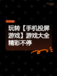 玩转【手机投屏游戏】游戏大全精彩不停