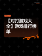 【对打游戏大全】游戏排行榜单