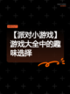 【派对小游戏】游戏大全中的趣味选择截图1