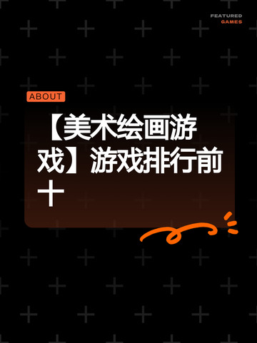 【美术绘画游戏】游戏排行前十截图1