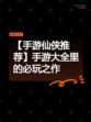 【手游仙侠推荐】手游大全里的必玩之作