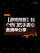 【游戏推荐】找个热门的手游必备清单分享