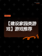 【建设家园类游戏】游戏推荐