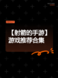 【射箭的手游】游戏推荐合集