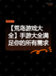 【荒岛游戏大全】手游大全满足你的所有需求