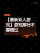 【最新双人游戏】游戏排行不容错过截图1
