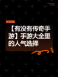【有没有传奇手游】手游大全里的人气选择