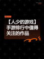【人少的游戏】手游排行中值得关注的作品