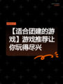 【适合团建的游戏】游戏推荐让你玩得尽兴