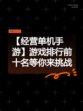 【经营单机手游】游戏排行前十名等你来挑战