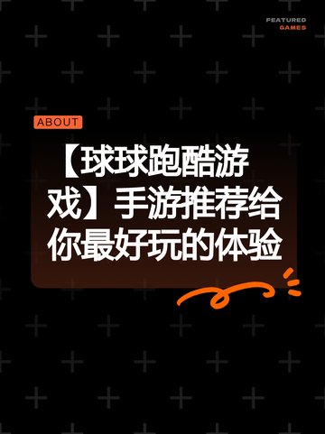 【球球跑酷游戏】手游推荐给你最好玩的体验截图1