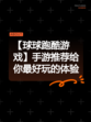 【球球跑酷游戏】手游推荐给你最好玩的体验