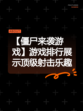 【僵尸来袭游戏】游戏排行展示顶级射击乐趣