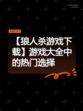 【狼人杀游戏下载】游戏大全中的热门选择
